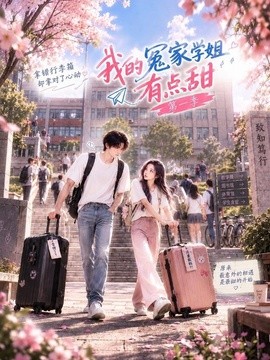 我的冤家学姐有点甜第一季海报