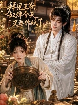 拜见王爷，奴婢今天又要作妖了海报