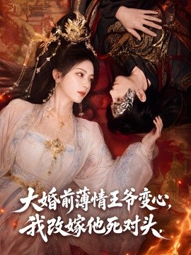 大婚前薄情王爷变心，我改嫁他死对头海报