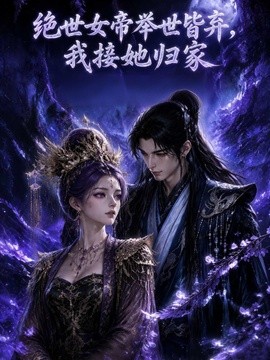 绝世女帝举世皆弃，我接她归家海报