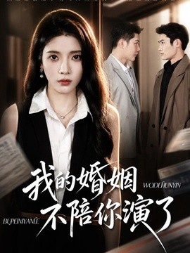 我的婚姻，不陪你演了海报