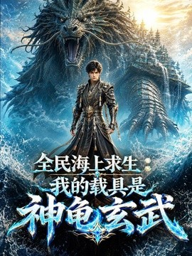 全民海上求生：我的载具是神龟玄武海报