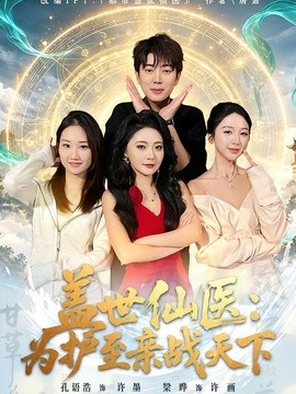 盖世仙医：为护至亲战天下海报