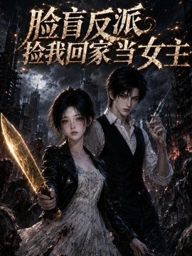 脸盲反派捡我回家当女主海报