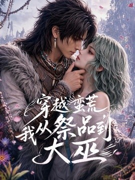 穿越蛮荒，我从祭品到大巫海报