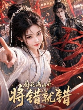 菊花满山开，将错就错海报