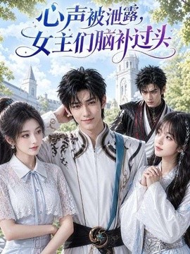 心声被泄露，女主们脑补过头海报