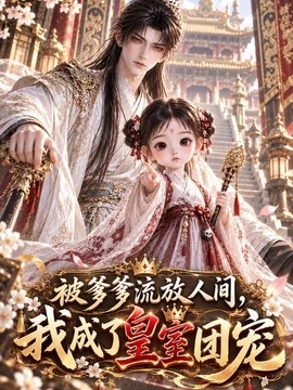 被爹爹流放人间，我成了皇室团宠海报