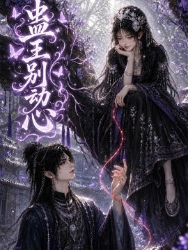 蛊王别动心海报