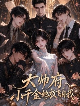 大帅府小千金她放飞自我海报