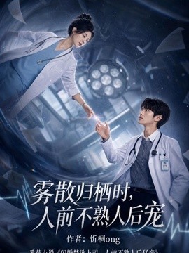 雾散归栖时，人前不熟人后宠海报