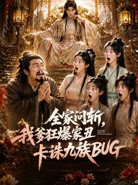 全家问斩，我爹狂爆家丑卡诛九族BUG海报