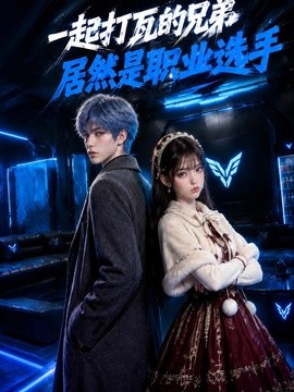 一起打瓦的兄弟居然是职业选手海报
