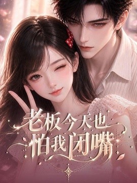 老板今天也怕我闭嘴海报