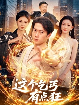 这个乞丐有点狂海报