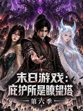 末日游戏：庇护所是瞭望塔第六季海报