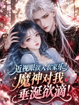 近视眼误入农家乐：魔神对我垂涎欲滴！海报