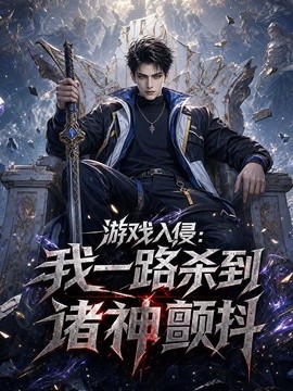 游戏入侵：我一路杀到诸神颤抖海报