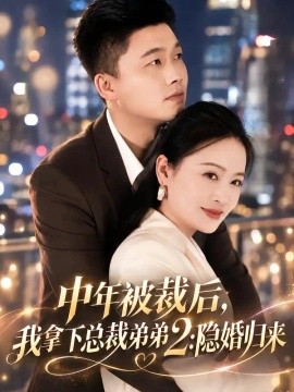 中年被裁后，我拿下总裁弟弟2：隐婚归来海报