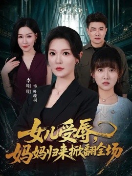 女儿受辱，妈妈归来掀翻全场海报