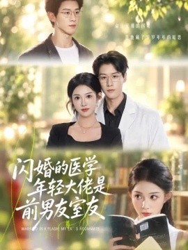闪婚的医学年轻大佬是前男友室友海报