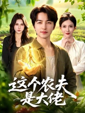 这个农夫是大佬海报