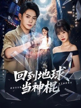回到地球当神棍海报