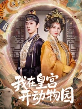 我在皇宫开动物园海报