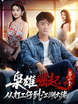 枭雄崛起，从打工仔到江湖大佬第二季海报