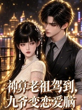 神算老祖驾到，九爷变恋爱脑海报