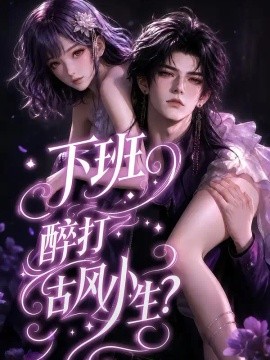下班醉打古风小生？海报