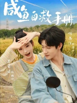 咸鱼自救手册海报