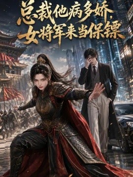 总裁他病多娇，女将军来当保镖海报