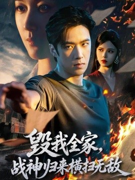 毁我全家，战神归来横扫无敌海报