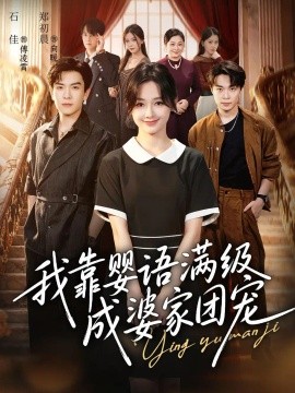 我靠婴语满级成婆家团宠海报