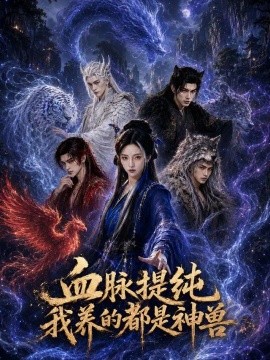 血脉提纯我养的都是神兽海报