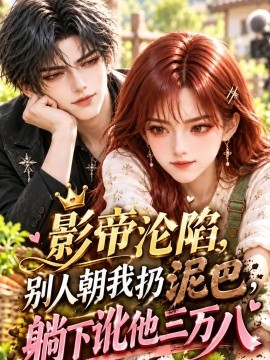 影帝沦陷别人朝我扔泥巴 躺下讹他三万八海报