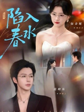 陷入春水海报