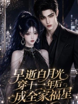 早逝白月光穿十一年后成全家福星海报