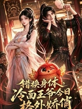 错换身体，冷面王爷今日格外娇俏海报