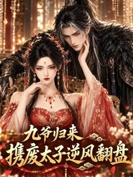 九爷归来，携废太子逆风翻盘海报