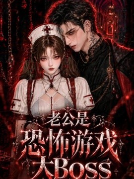 老公是恐怖游戏大Boss海报