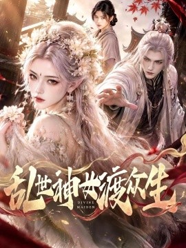 乱世神女渡众生海报