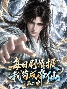 每日刷情报，我苟成帝仙第二季海报