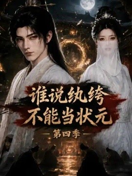 谁说纨绔不能当状元第四季海报