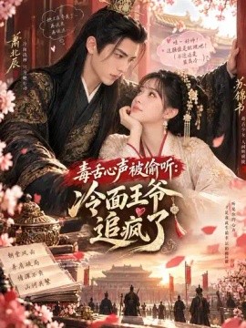毒舌心声被偷听：冷面王爷追疯了海报