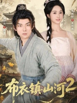 布衣镇山河2海报