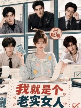 我就是个老实女人海报