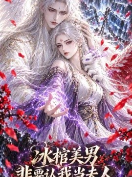 冰棺美男非要认我当夫人海报