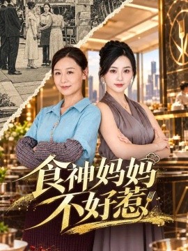 食神妈妈不好惹海报
